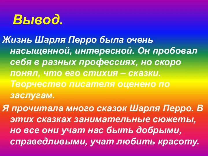 Вывод. Жизнь Шарля Перро была очень насыщенной, интересной. Он пробовал себя