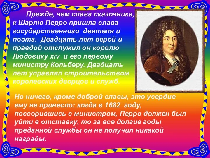 Прежде, чем слава сказочника, к Шарлю Перро пришла слава государственного деятеля