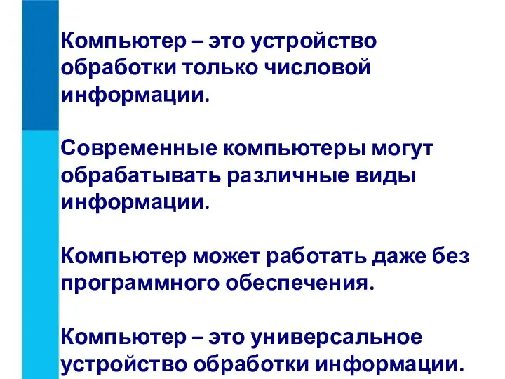 Компьютер – это устройство обработки только числовой информации. Современные компьютеры могут