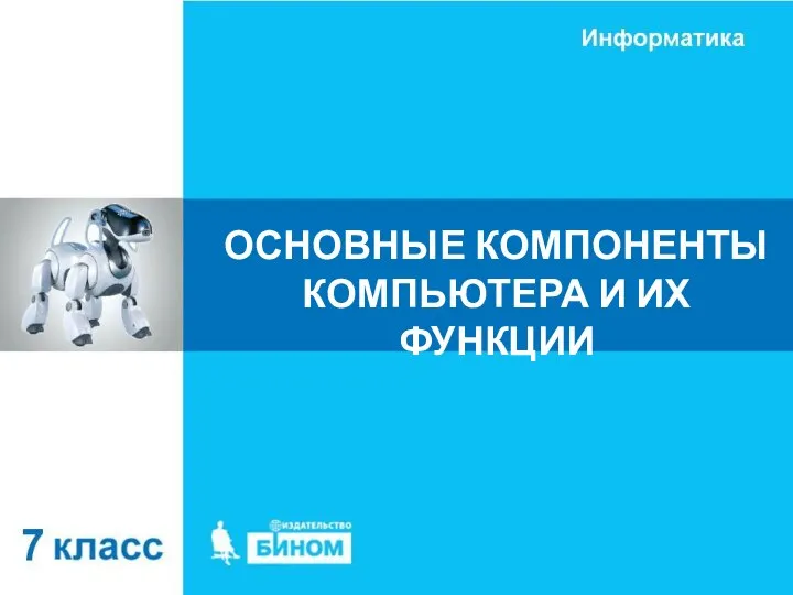 ОСНОВНЫЕ КОМПОНЕНТЫ КОМПЬЮТЕРА И ИХ ФУНКЦИИ