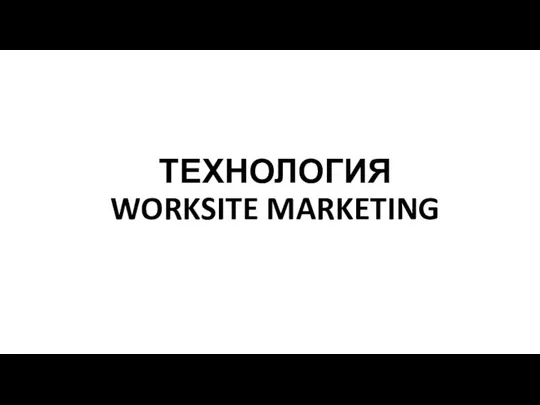 ТЕХНОЛОГИЯ WORKSITE MARKETING