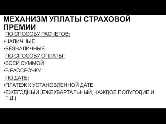 МЕХАНИЗМ УПЛАТЫ СТРАХОВОЙ ПРЕМИИ ПО СПОСОБУ РАСЧЕТОВ: НАЛИЧНЫЕ БЕЗНАЛИЧНЫЕ ПО СПОСОБУ