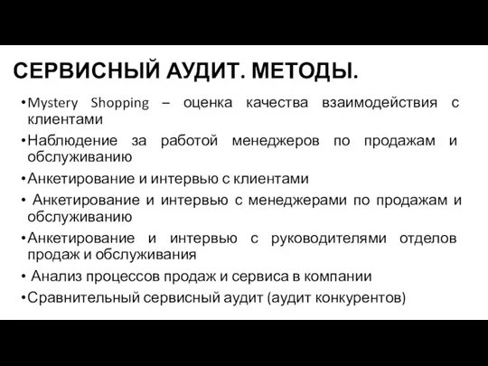 СЕРВИСНЫЙ АУДИТ. МЕТОДЫ. Mystery Shopping – оценка качества взаимодействия с клиентами