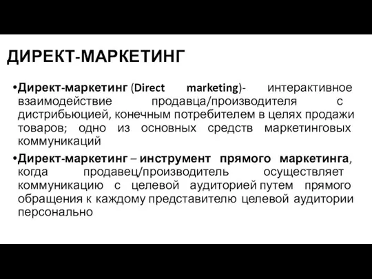 ДИРЕКТ-МАРКЕТИНГ Директ-маркетинг (Direct marketing)- интерактивное взаимодействие продавца/производителя с дистрибьюцией, конечным потребителем