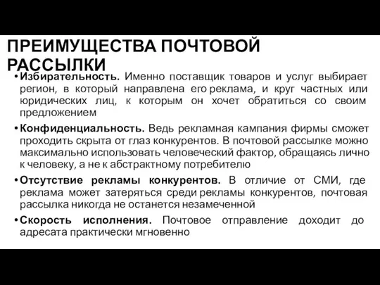 ПРЕИМУЩЕСТВА ПОЧТОВОЙ РАССЫЛКИ Избирательность. Именно поставщик товаров и услуг выбирает регион,