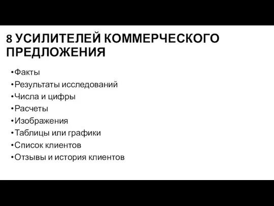 8 УСИЛИТЕЛЕЙ КОММЕРЧЕСКОГО ПРЕДЛОЖЕНИЯ Факты Результаты исследований Числа и цифры Расчеты