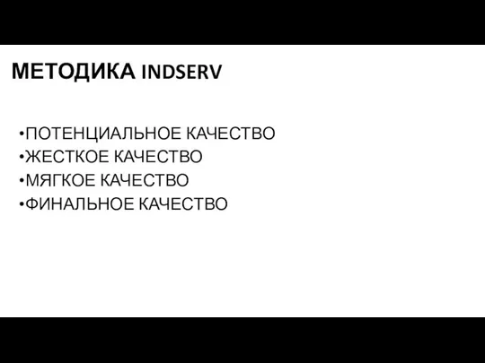 МЕТОДИКА INDSERV ПОТЕНЦИАЛЬНОЕ КАЧЕСТВО ЖЕСТКОЕ КАЧЕСТВО МЯГКОЕ КАЧЕСТВО ФИНАЛЬНОЕ КАЧЕСТВО