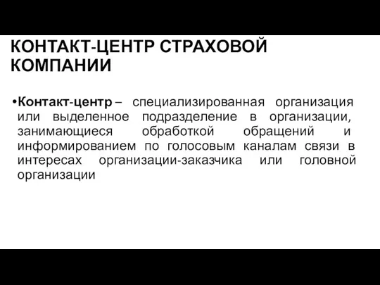 КОНТАКТ-ЦЕНТР СТРАХОВОЙ КОМПАНИИ Контакт-центр – специализированная организация или выделенное подразделение в