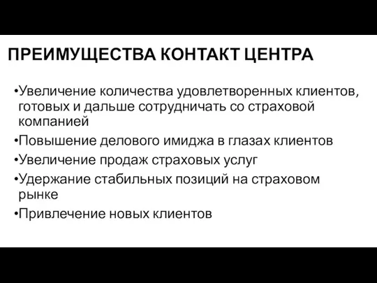 ПРЕИМУЩЕСТВА КОНТАКТ ЦЕНТРА Увеличение количества удовлетворенных клиентов, готовых и дальше сотрудничать