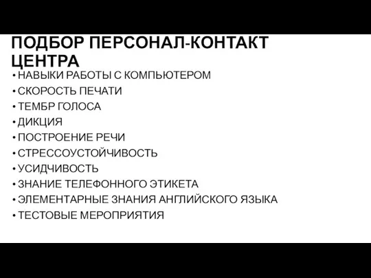 ПОДБОР ПЕРСОНАЛ-КОНТАКТ ЦЕНТРА НАВЫКИ РАБОТЫ С КОМПЬЮТЕРОМ СКОРОСТЬ ПЕЧАТИ ТЕМБР ГОЛОСА