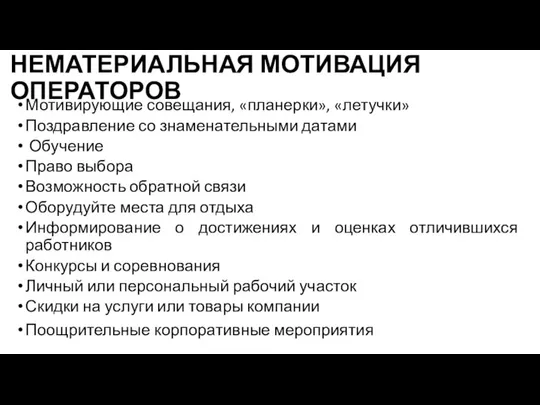 НЕМАТЕРИАЛЬНАЯ МОТИВАЦИЯ ОПЕРАТОРОВ Мотивирующие совещания, «планерки», «летучки» Поздравление со знаменательными датами