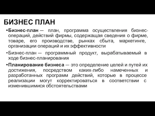 БИЗНЕС ПЛАН Бизнес-план — план, программа осуществления бизнес-операций, действий фирмы, содержащая