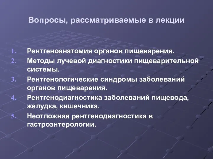 Вопросы, рассматриваемые в лекции Рентгеноанатомия органов пищеварения. Методы лучевой диагностики пищеварительной