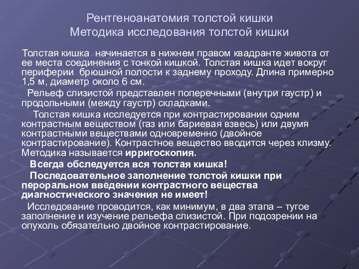 Рентгеноанатомия толстой кишки Методика исследования толстой кишки Толстая кишка начинается в