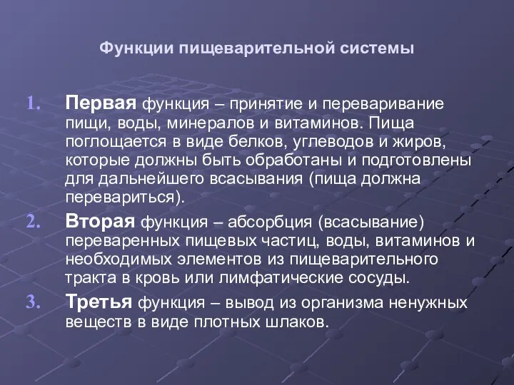 Функции пищеварительной системы Первая функция – принятие и переваривание пищи, воды,