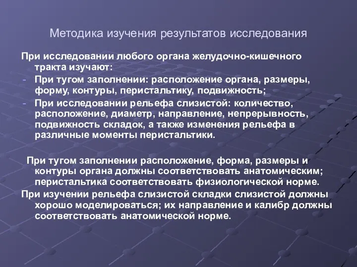 Методика изучения результатов исследования При исследовании любого органа желудочно-кишечного тракта изучают: