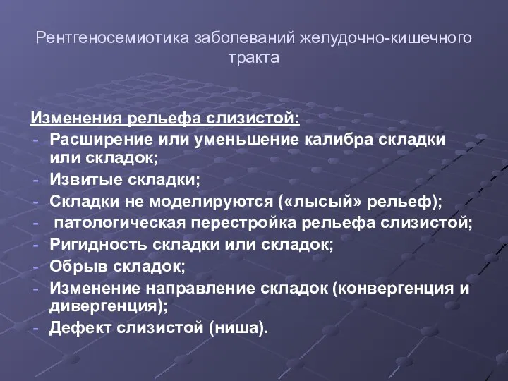 Рентгеносемиотика заболеваний желудочно-кишечного тракта Изменения рельефа слизистой: Расширение или уменьшение калибра