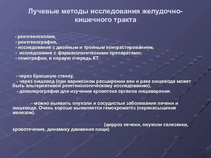 Лучевые методы исследования желудочно-кишечного тракта 1. Рентгенологические методы: - рентгеноскопия, -