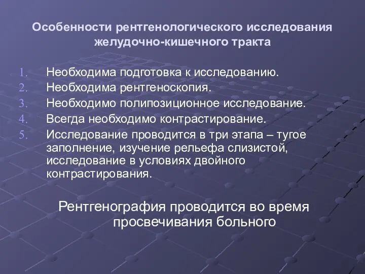 Особенности рентгенологического исследования желудочно-кишечного тракта Необходима подготовка к исследованию. Необходима рентгеноскопия.