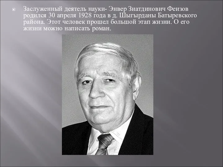 Заслуженный деятель науки- Энвер Зиатдинович Феизов родился 30 апреля 1928 года