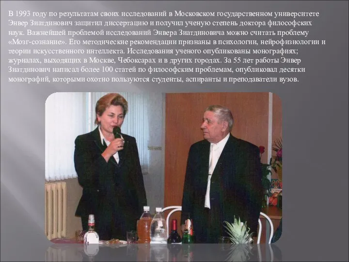 В 1993 году по результатам своих исследований в Московском государственном университете