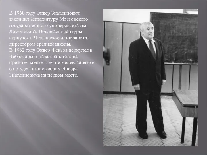 В 1960 году Энвер Зиатдинович закончил аспирантуру Московского государственного университета им.