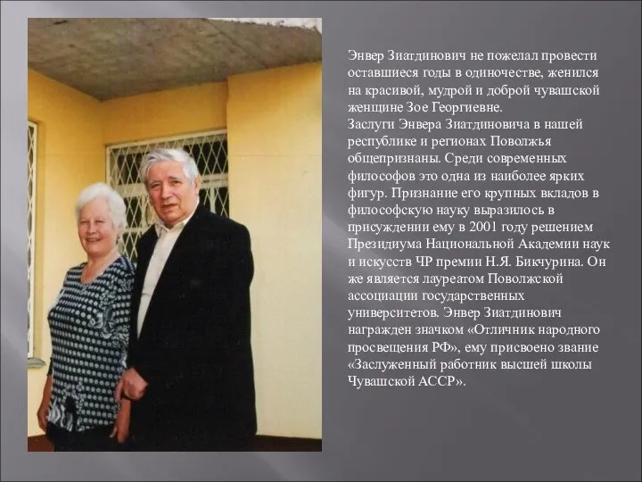 Энвер Зиатдинович не пожелал провести оставшиеся годы в одиночестве, женился на