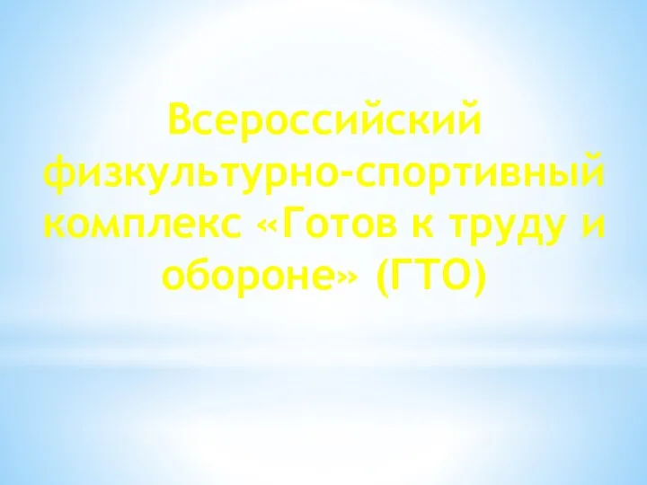 Всероссийский физкультурно-спортивный комплекс «Готов к труду и обороне» (ГТО)