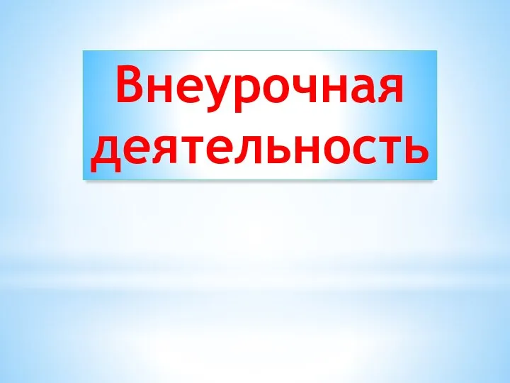 Внеурочная деятельность