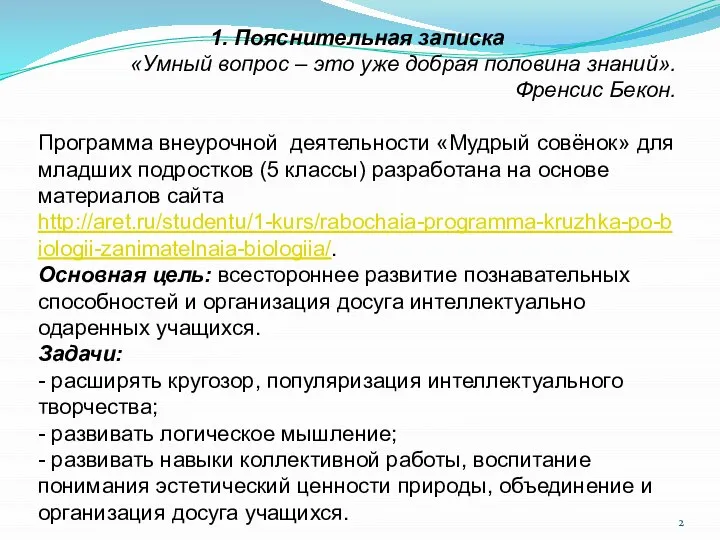 1. Пояснительная записка «Умный вопрос – это уже добрая половина знаний».