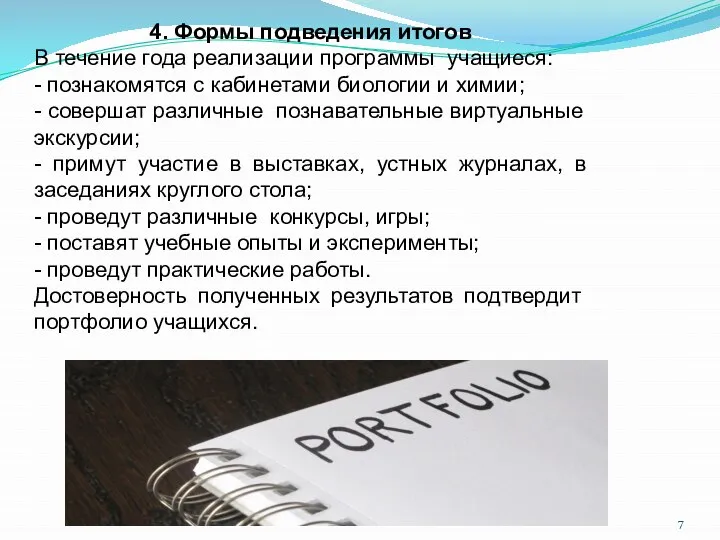 4. Формы подведения итогов В течение года реализации программы учащиеся: -