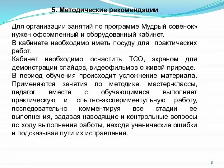 5. Методические рекомендации Для организации занятий по программе Мудрый совёнок» нужен