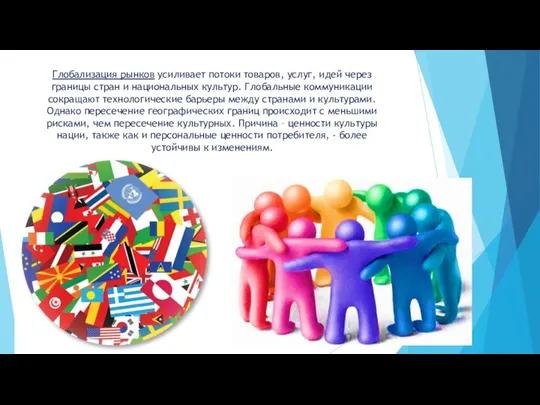 Глобализация рынков усиливает потоки товаров, услуг, идей через границы стран и