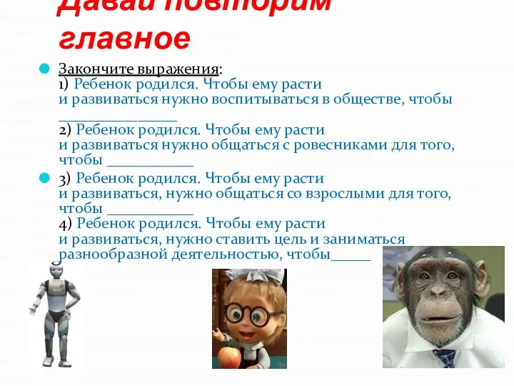 Давай повторим главное Закончите выражения: 1) Ребенок родился. Чтобы ему расти