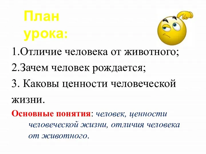 План урока: 1.Отличие человека от животного; 2.Зачем человек рождается; 3. Каковы