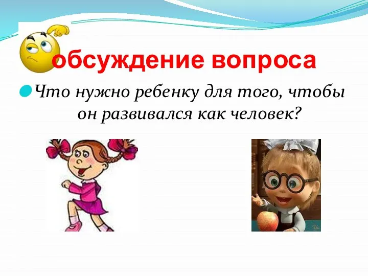 обсуждение вопроса Что нужно ребенку для того, чтобы он развивался как человек?