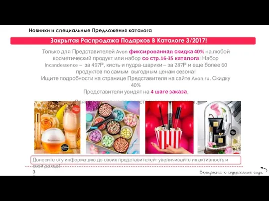 Закрытая Распродажа Подарков В Каталоге 3/2017! Только для Представителей Avon фиксированная