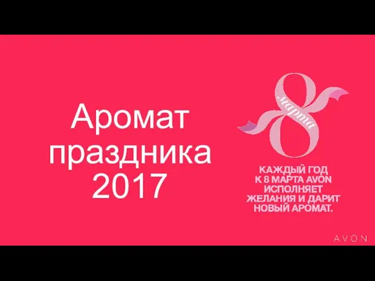 Аромат праздника 2017