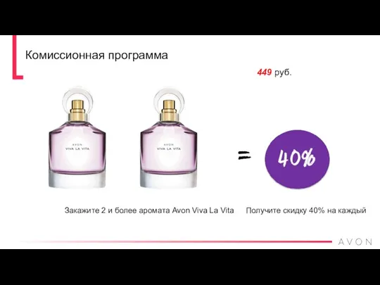 Комиссионная программа Закажите 2 и более аромата Avon Viva La Vita