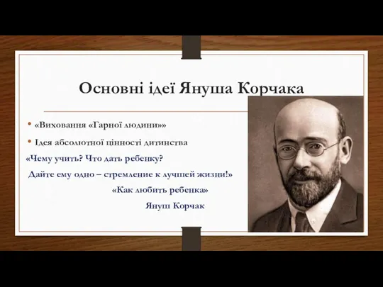 Основні ідеї Януша Корчака «Виховання «Гарної людини»» Ідея абсолютної цінності дитинства