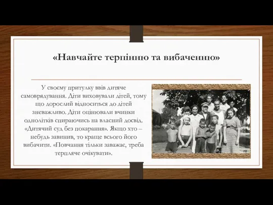 «Навчайте терпінню та вибаченню» У своєму притулку ввів дитяче самоврядування. Діти