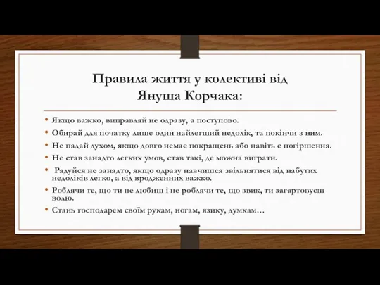 Правила життя у колективі від Януша Корчака: Якщо важко, виправляй не