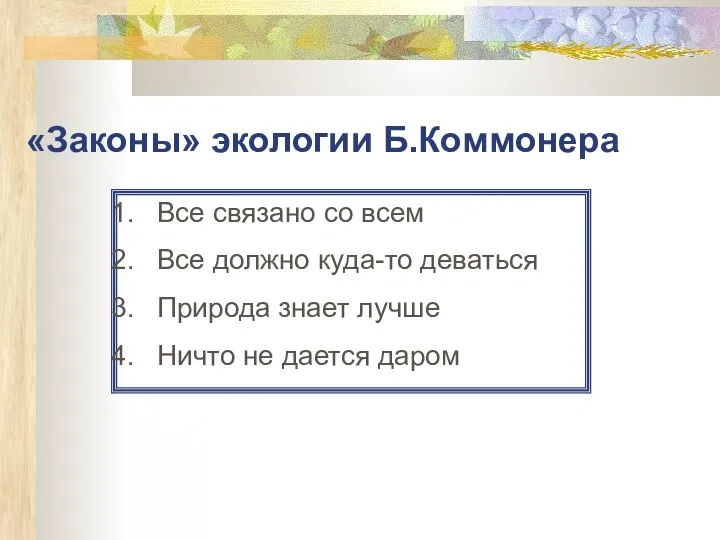 «Законы» экологии Б.Коммонера Все связано со всем Все должно куда-то деваться