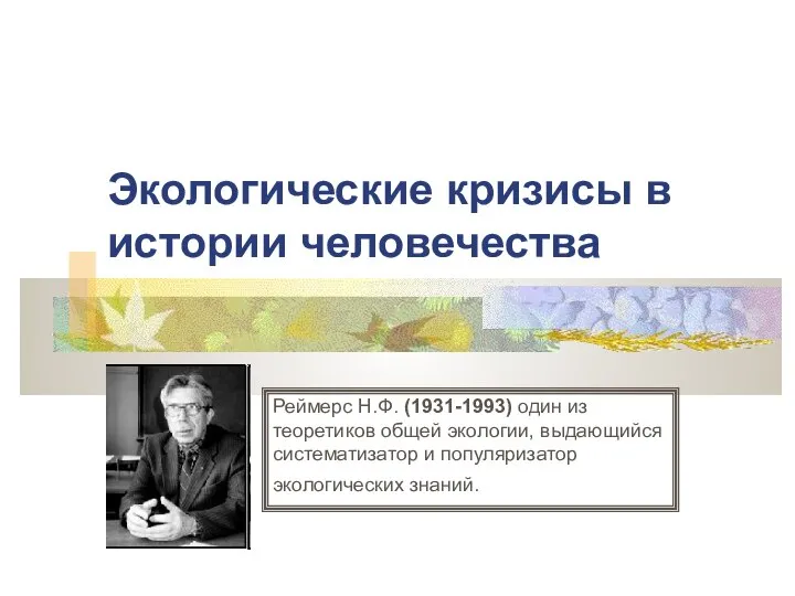 Экологические кризисы в истории человечества Реймерс Н.Ф. (1931-1993) один из теоретиков