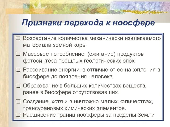 Признаки перехода к ноосфере Возрастание количества механически извлекаемого материала земной коры