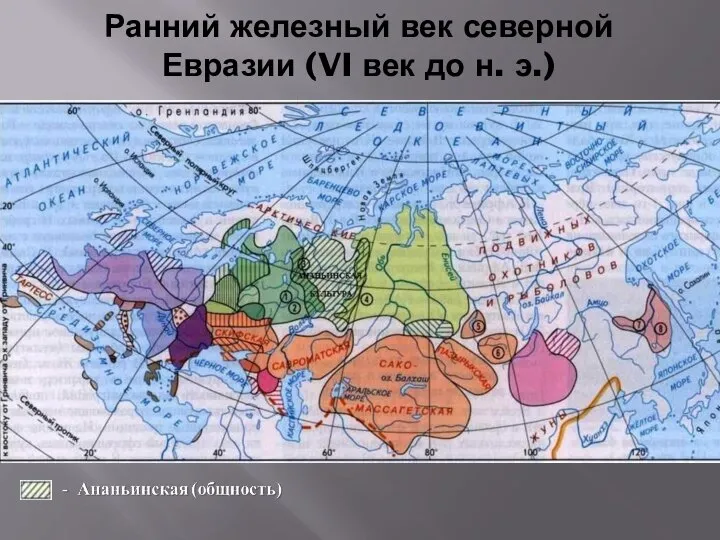 Ранний железный век северной Евразии (VI век до н. э.)