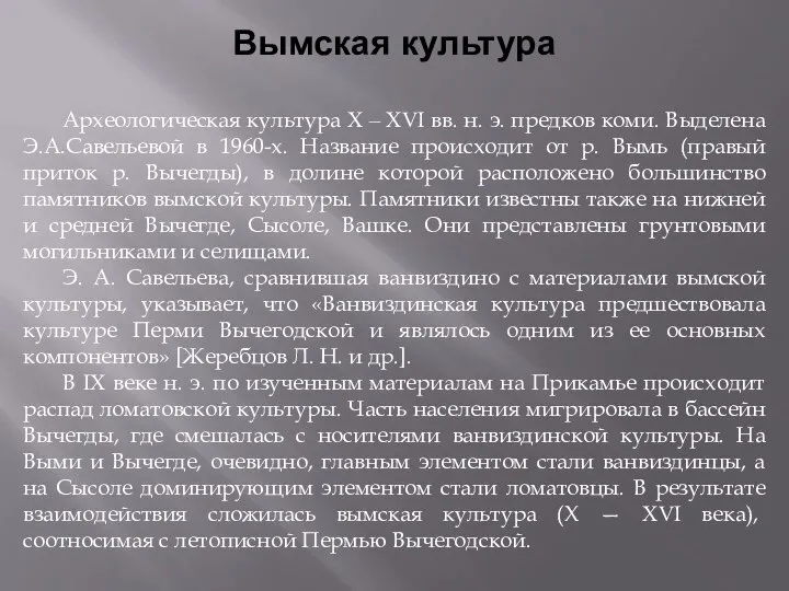 Вымская культура Археологическая культура X – XVI вв. н. э. предков