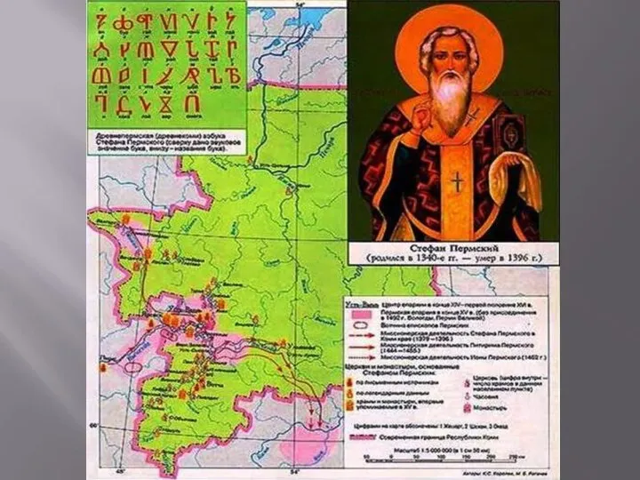 XIV век – создание Стефаном Пермским коми письменности и крещение коми