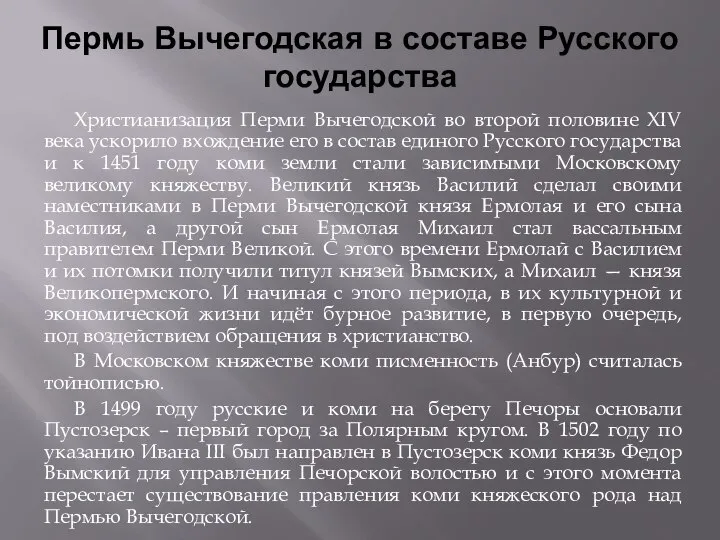 Христианизация Перми Вычегодской во второй половине XIV века ускорило вхождение его