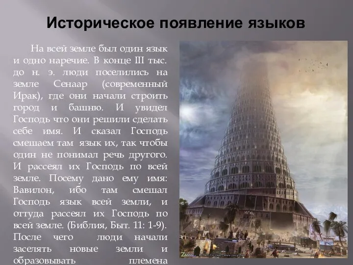 Историческое появление языков На всей земле был один язык и одно